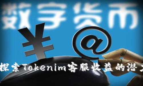 biasoti探索Tokenim客服收益的潜力与策略