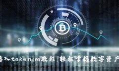 xch存入tokenim教程：轻松掌