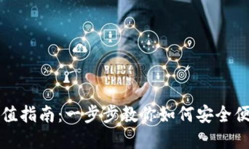 虚拟币交易充值指南：一步步教你如何安全便捷地进行充值