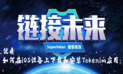 优质  如何在iOS设备上下载