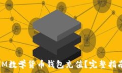   如何给IM数学货币钱包充