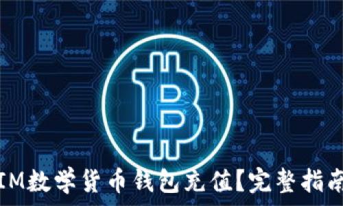  
如何给IM数学货币钱包充值？完整指南与技巧