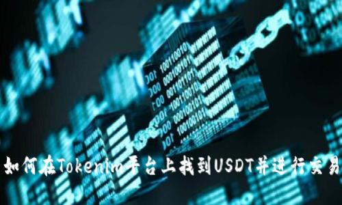 如何在Tokenim平台上找到USDT并进行交易