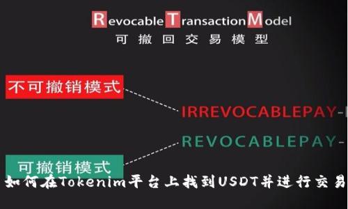 如何在Tokenim平台上找到USDT并进行交易