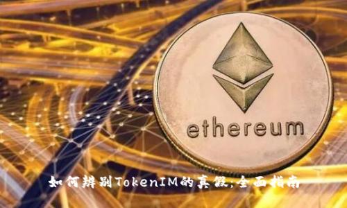 如何辨别TokenIM的真假：全面指南