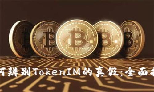 如何辨别TokenIM的真假：全面指南