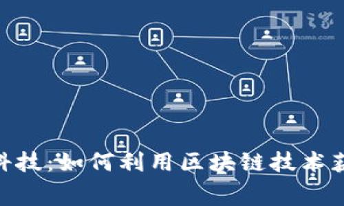 Tokenim空投黑科技：如何利用区块链技术获取免费数字资产