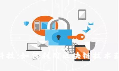 Tokenim空投黑科技：如何利用区块链技术获取免费数字资产