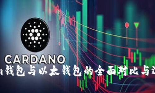 Tokenim钱包与以太钱包的全面对比与选择指南