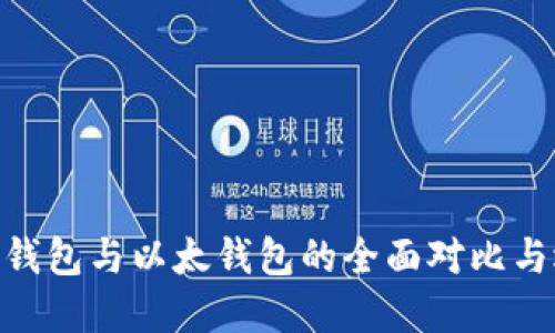 Tokenim钱包与以太钱包的全面对比与选择指南