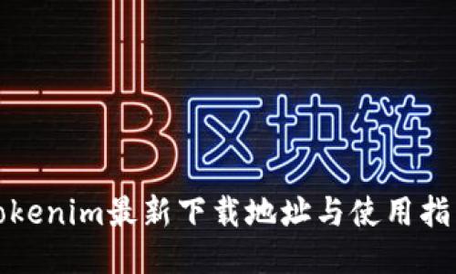 Tokenim最新下载地址与使用指南