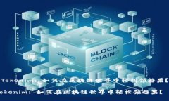 《Tokenim: 如何在区块链世