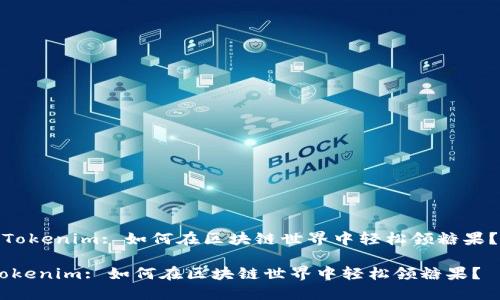 《Tokenim: 如何在区块链世界中轻松领糖果？》

Tokenim: 如何在区块链世界中轻松领糖果？