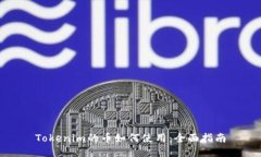 Tokenim的币如何使用：全面