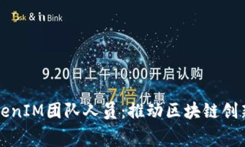 全面了解TokenIM团队人员：推动区块链创新的幕后力量