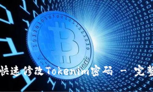 如何快速修改Tokenim密码 - 完整指南