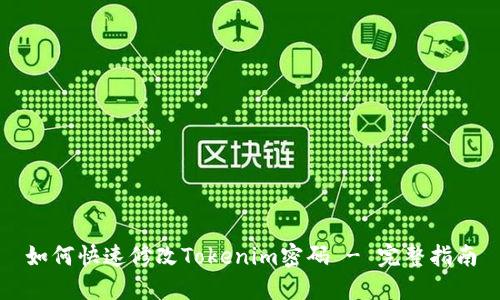 如何快速修改Tokenim密码 - 完整指南