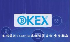 如何通过Tokenim高效恢复身
