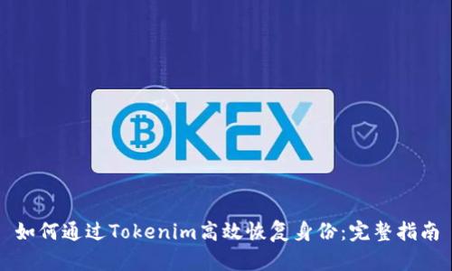 如何通过Tokenim高效恢复身份：完整指南