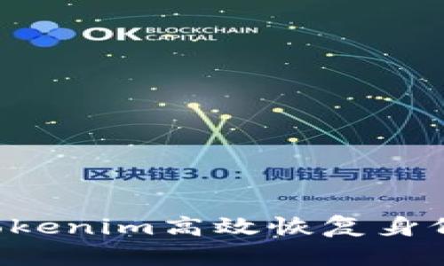 如何通过Tokenim高效恢复身份：完整指南