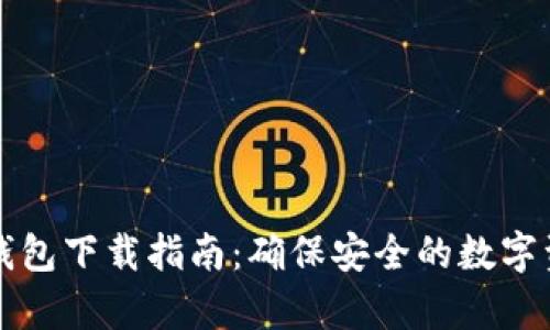 手机冷钱包下载指南：确保安全的数字资产存储