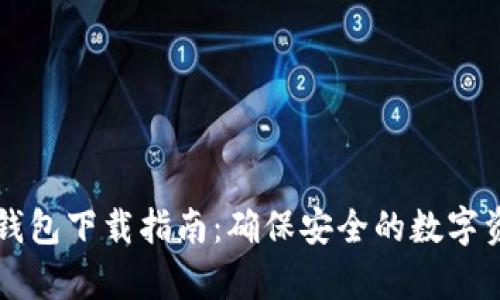 手机冷钱包下载指南：确保安全的数字资产存储