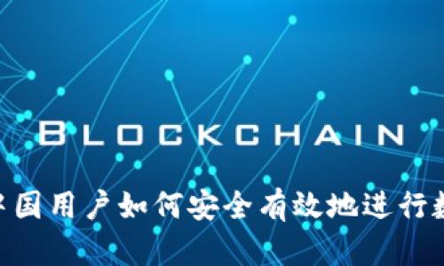 Tokenim: 中国用户如何安全有效地进行数字资产交易