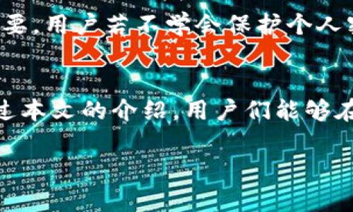    如何找回卸载后的Tokenim钱包？  / 

 guanjianci  Tokenim钱包, 找回钱包, 钱包恢复, 加密货币安全  /guanjianci 

在数字货币的迅速发展中，Tokenim钱包作为一个流行的加密货币钱包，吸引了大量用户的关注。它允许用户安全地存储、接收和发送多种加密货币。然而，有时候由于各种原因，用户可能会选择卸载这个钱包。在卸载后，很多人会担心自家资产的安全以及如何找回钱包。

本文将详细解答关于如何找回卸载后的Tokenim钱包这一问题，并提供相关指导和建议。

1. Tokenim钱包的基本功能
Tokenim钱包是一款多功能的加密货币钱包，它不仅支持多种数字货币的存储和交易，还拥有许多独特的功能，例如实时市场行情、交易所链接、资产管理等。用户可以轻松管理自己的加密资产，随时进行交易。其安全性设计，也使用户在交易过程中更加安心。但如果用户不慎将其卸载或删除，可能会面临数据和资产丢失的风险。

2. 卸载Tokenim钱包的原因
用户卸载Tokenim钱包的原因有很多，可能是由于设备存储空间不足、应用程序出现问题，或者用户决定更换其他钱包。而在这些情况下，用户往往没有意识到钱包内存储的私钥和助记词的重要性。若未提前备份，这可能会导致在卸载后无法找回钱包及其内容。

3. 找回卸载后的Tokenim钱包的方法
要找回卸载后的Tokenim钱包，用户可以采取以下步骤：
strong1. 重新下载Wallet应用/strong：用户可以通过应用商店（如App Store或Google Play）重新下载Tokenim钱包。在重新安装后，应用通常会提示用户进行登录或恢复钱包的操作。

strong2. 使用助记词恢复/strong：如果您在创建Tokenim钱包时记录了助记词（通常是12个随机词），可以在重新安装后的应用中选择“恢复钱包”选项，输入助记词，钱包将会找回。

strong3. 导入私钥/strong：如果您在使用钱包时备份了私钥，也可以在重新安装后选择“导入钱包”或“导入私钥”的选项，输入私钥，通过这种方式恢复钱包的访问权。

无论选择哪种方式，确保所使用的设备是安全的，并防止任何潜在的黑客攻击或恶意软件干扰。

4. 如何预防钱包丢失的后续措施
为了避免将来再次出现这种情况，用户应采取一些预防措施：
strong1. 定期备份助记词和私钥/strong：在创建钱包时，一定要将助记词或私钥安全地记录下来，推荐使用纸质记录并存放在安全的地方，不建议存储在电子设备中，以防丢失或被盗。

strong2. 不要轻易卸载应用/strong：如果确实需要卸载，请务必确保自己已备份所有重要信息。

strong3. 更新应用版本/strong：保持Tokenim钱包的最新版本，可以防止常见的应用错误和漏洞。

5. Tokenim钱包的安全性分析
Tokenim钱包的安全性与其设计理念及用户操作息息相关。应用程序在技术上采取了多项安全措施，例如加密存储、灾难恢复等，但用户的行为同样重要。用户若不学会保护个人密钥、助记词，就可能面临资产被盗或丢失的风险。

6. 总结与建议
找回卸载的Tokenim钱包虽然有可能，但较大程度上依赖用户事先的备份行为。正确的使用习惯和备份措施是保护数字资产安全的最佳策略。希望通过本文的介绍，用户们能够在遭遇类似问题时，从容应对，确保自己的资产安全。

以上内容提供了详细的信息和建议，帮助用户更好地理解Tokenim钱包的使用和数据恢复。如果您还有其他问题，可以继续深入讨论。