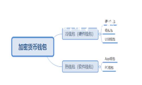    如何找回卸载后的Tokenim钱包？  / 

 guanjianci  Tokenim钱包, 找回钱包, 钱包恢复, 加密货币安全  /guanjianci 

在数字货币的迅速发展中，Tokenim钱包作为一个流行的加密货币钱包，吸引了大量用户的关注。它允许用户安全地存储、接收和发送多种加密货币。然而，有时候由于各种原因，用户可能会选择卸载这个钱包。在卸载后，很多人会担心自家资产的安全以及如何找回钱包。

本文将详细解答关于如何找回卸载后的Tokenim钱包这一问题，并提供相关指导和建议。

1. Tokenim钱包的基本功能
Tokenim钱包是一款多功能的加密货币钱包，它不仅支持多种数字货币的存储和交易，还拥有许多独特的功能，例如实时市场行情、交易所链接、资产管理等。用户可以轻松管理自己的加密资产，随时进行交易。其安全性设计，也使用户在交易过程中更加安心。但如果用户不慎将其卸载或删除，可能会面临数据和资产丢失的风险。

2. 卸载Tokenim钱包的原因
用户卸载Tokenim钱包的原因有很多，可能是由于设备存储空间不足、应用程序出现问题，或者用户决定更换其他钱包。而在这些情况下，用户往往没有意识到钱包内存储的私钥和助记词的重要性。若未提前备份，这可能会导致在卸载后无法找回钱包及其内容。

3. 找回卸载后的Tokenim钱包的方法
要找回卸载后的Tokenim钱包，用户可以采取以下步骤：
strong1. 重新下载Wallet应用/strong：用户可以通过应用商店（如App Store或Google Play）重新下载Tokenim钱包。在重新安装后，应用通常会提示用户进行登录或恢复钱包的操作。

strong2. 使用助记词恢复/strong：如果您在创建Tokenim钱包时记录了助记词（通常是12个随机词），可以在重新安装后的应用中选择“恢复钱包”选项，输入助记词，钱包将会找回。

strong3. 导入私钥/strong：如果您在使用钱包时备份了私钥，也可以在重新安装后选择“导入钱包”或“导入私钥”的选项，输入私钥，通过这种方式恢复钱包的访问权。

无论选择哪种方式，确保所使用的设备是安全的，并防止任何潜在的黑客攻击或恶意软件干扰。

4. 如何预防钱包丢失的后续措施
为了避免将来再次出现这种情况，用户应采取一些预防措施：
strong1. 定期备份助记词和私钥/strong：在创建钱包时，一定要将助记词或私钥安全地记录下来，推荐使用纸质记录并存放在安全的地方，不建议存储在电子设备中，以防丢失或被盗。

strong2. 不要轻易卸载应用/strong：如果确实需要卸载，请务必确保自己已备份所有重要信息。

strong3. 更新应用版本/strong：保持Tokenim钱包的最新版本，可以防止常见的应用错误和漏洞。

5. Tokenim钱包的安全性分析
Tokenim钱包的安全性与其设计理念及用户操作息息相关。应用程序在技术上采取了多项安全措施，例如加密存储、灾难恢复等，但用户的行为同样重要。用户若不学会保护个人密钥、助记词，就可能面临资产被盗或丢失的风险。

6. 总结与建议
找回卸载的Tokenim钱包虽然有可能，但较大程度上依赖用户事先的备份行为。正确的使用习惯和备份措施是保护数字资产安全的最佳策略。希望通过本文的介绍，用户们能够在遭遇类似问题时，从容应对，确保自己的资产安全。

以上内容提供了详细的信息和建议，帮助用户更好地理解Tokenim钱包的使用和数据恢复。如果您还有其他问题，可以继续深入讨论。