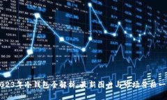2023年冷钱包全解析：最新