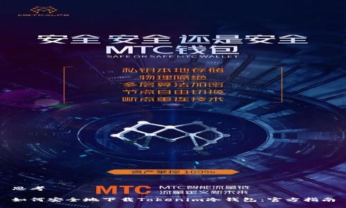 思考 

如何安全地下载Tokenim冷钱包：官方指南