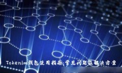 Tokenim钱包使用指南：常见
