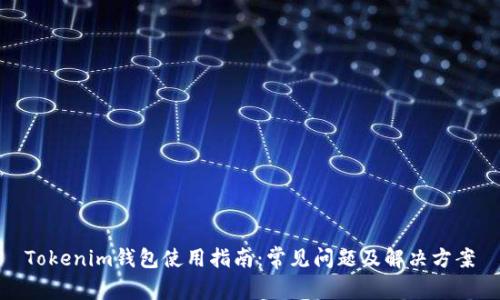 Tokenim钱包使用指南：常见问题及解决方案