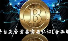 Tokenim平台是否需要实名认