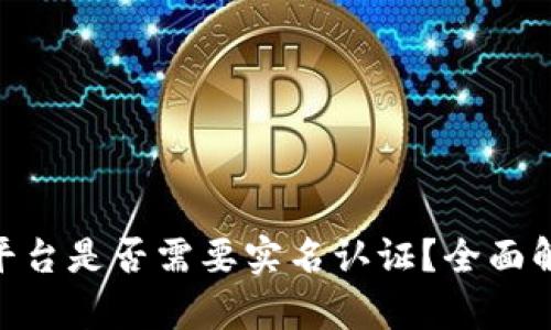 Tokenim平台是否需要实名认证？全面解析与指南