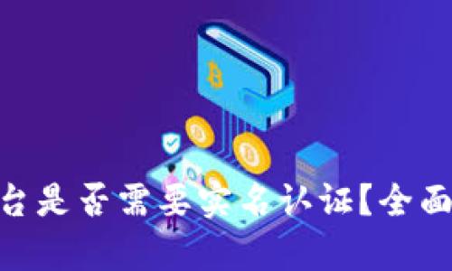 Tokenim平台是否需要实名认证？全面解析与指南