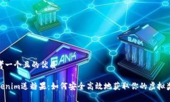 思考一个且的优质Tokenim送