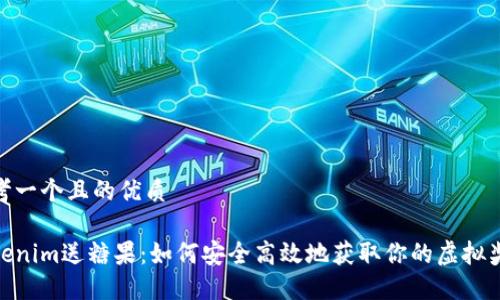 思考一个且的优质

Tokenim送糖果：如何安全高效地获取你的虚拟奖励