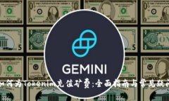 如何为Tokenim充值矿费：全
