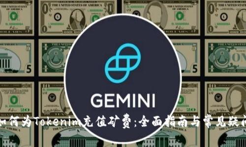 如何为Tokenim充值矿费：全面指南与常见疑问