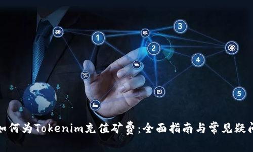 如何为Tokenim充值矿费：全面指南与常见疑问
