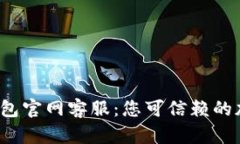优质IM Token钱包官网客服：