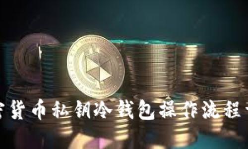 加密货币私钥冷钱包操作流程详解
