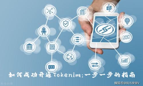 如何成功开通Tokenim：一步一步的指南