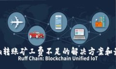 Tokenim转账矿工费不足的解