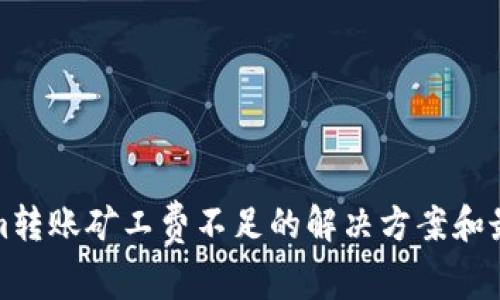Tokenim转账矿工费不足的解决方案和最佳实践