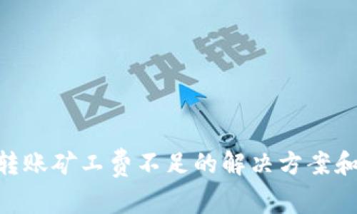 Tokenim转账矿工费不足的解决方案和最佳实践