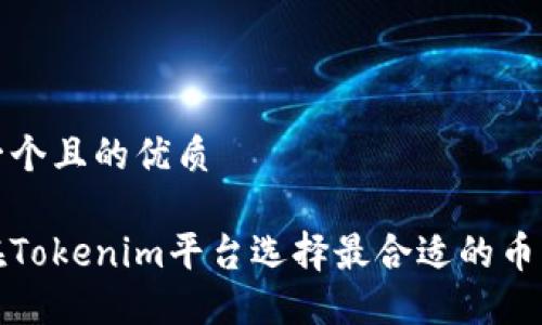 思考一个且的优质

如何在Tokenim平台选择最合适的币种投资