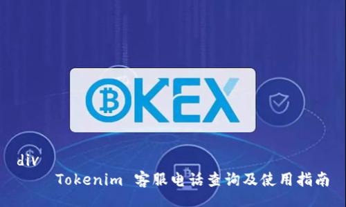 div
    Tokenim 客服电话查询及使用指南