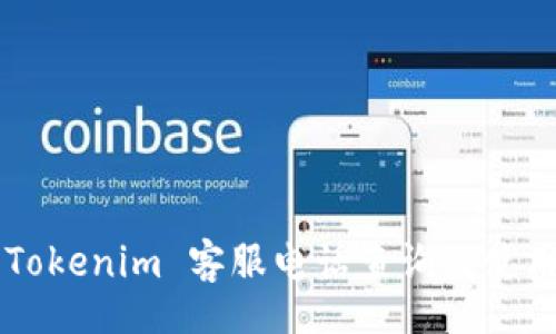 div
    Tokenim 客服电话查询及使用指南